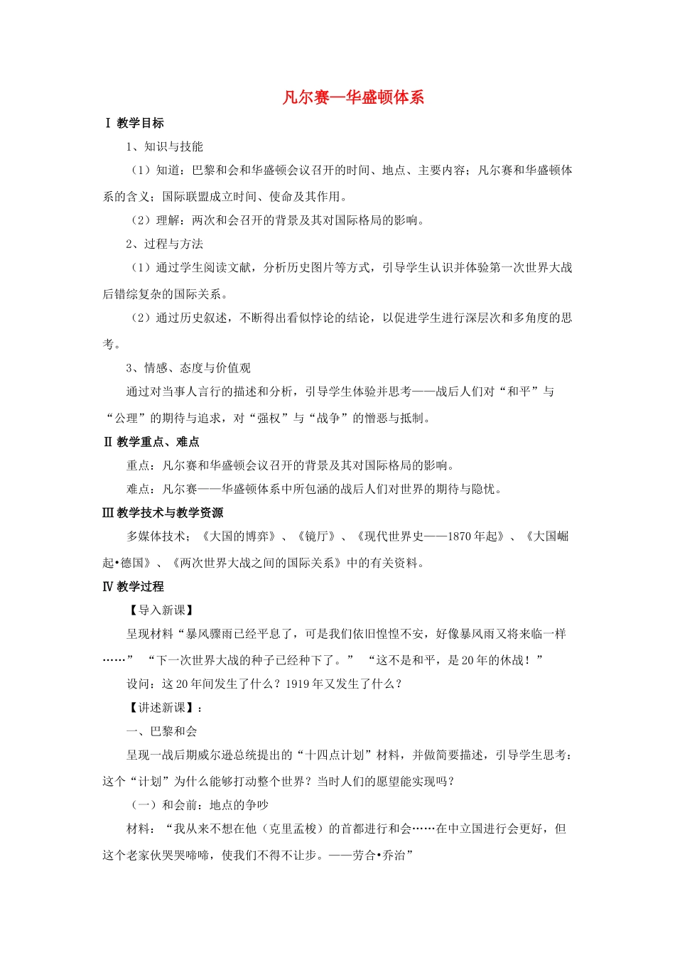 九年级历史下册--凡尔赛—华盛顿体系教案2-新人教版1_第1页