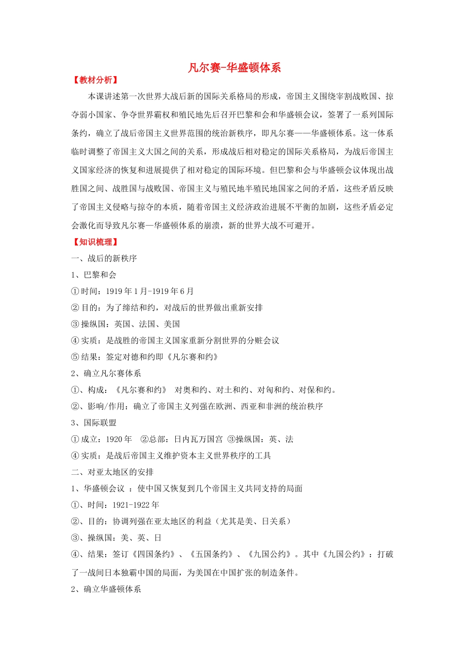 九年级历史下册--凡尔赛华盛顿体系学案-新人教版1_第1页