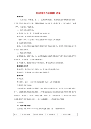 九年级历史下册--法西斯势力的猖獗教案1-新人教版1