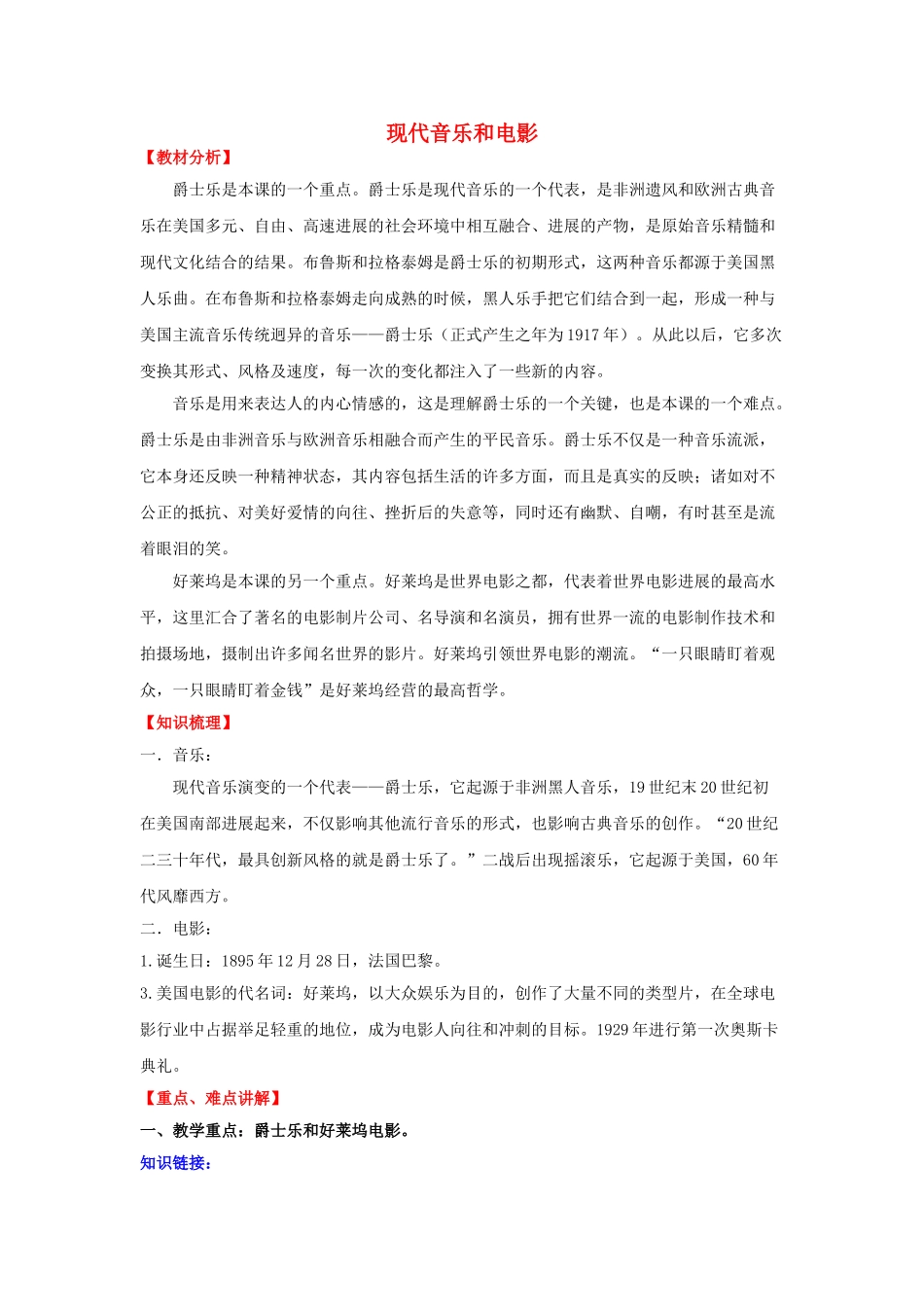 九年级历史下册--现代音乐和电影学案-新人教版1_第1页