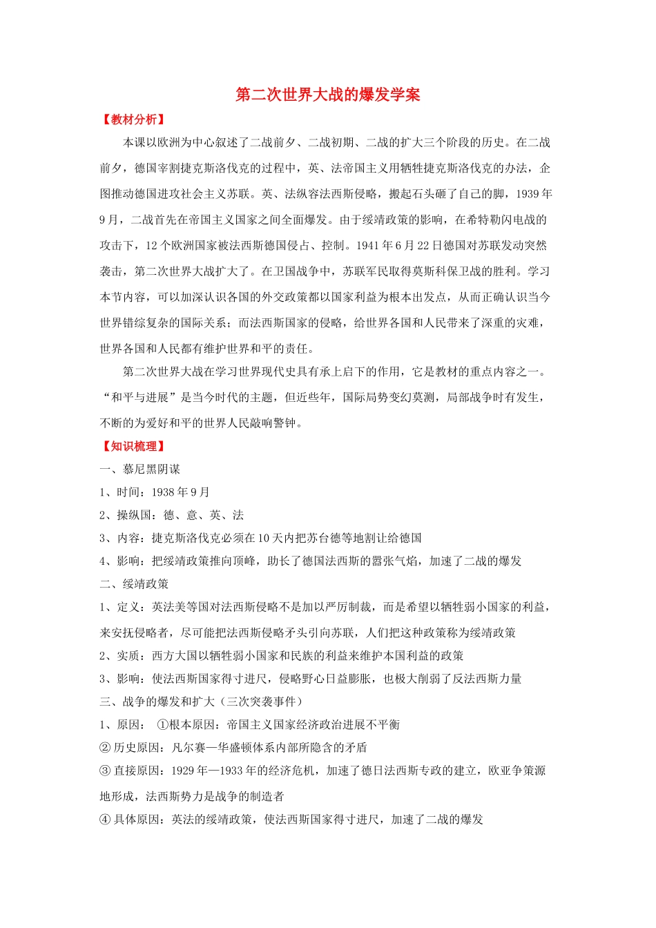 九年级历史下册--第二次世界大战的爆发学案-新人教版1_第1页