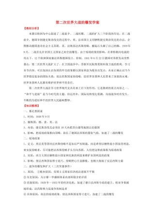 九年级历史下册--第二次世界大战的爆发学案-新人教版1