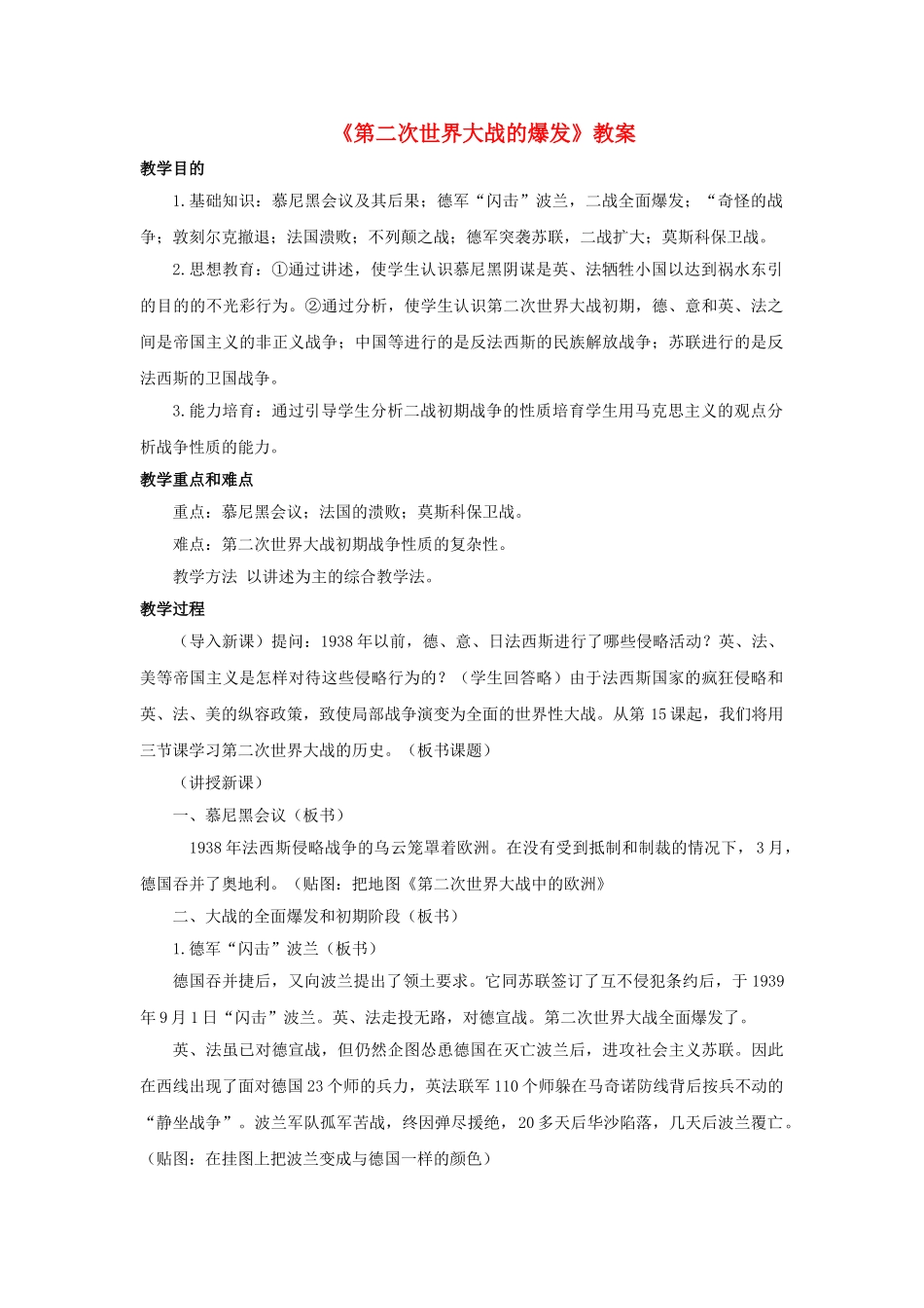 九年级历史下册--第二次世界大战的爆发教案1-新人教版1_第1页