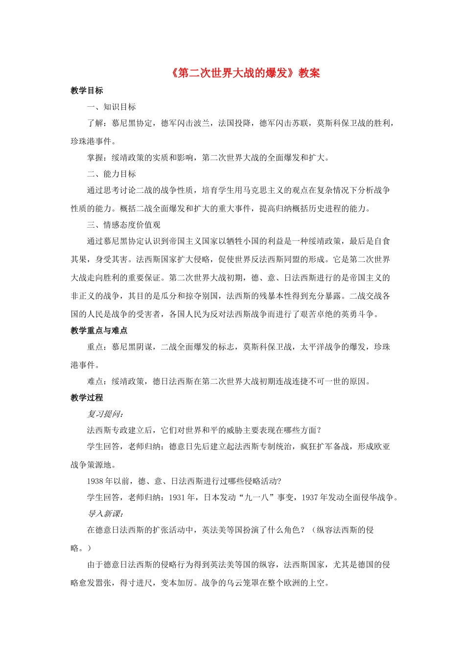 九年级历史下册--第二次世界大战的爆发教案2-新人教版1_第1页