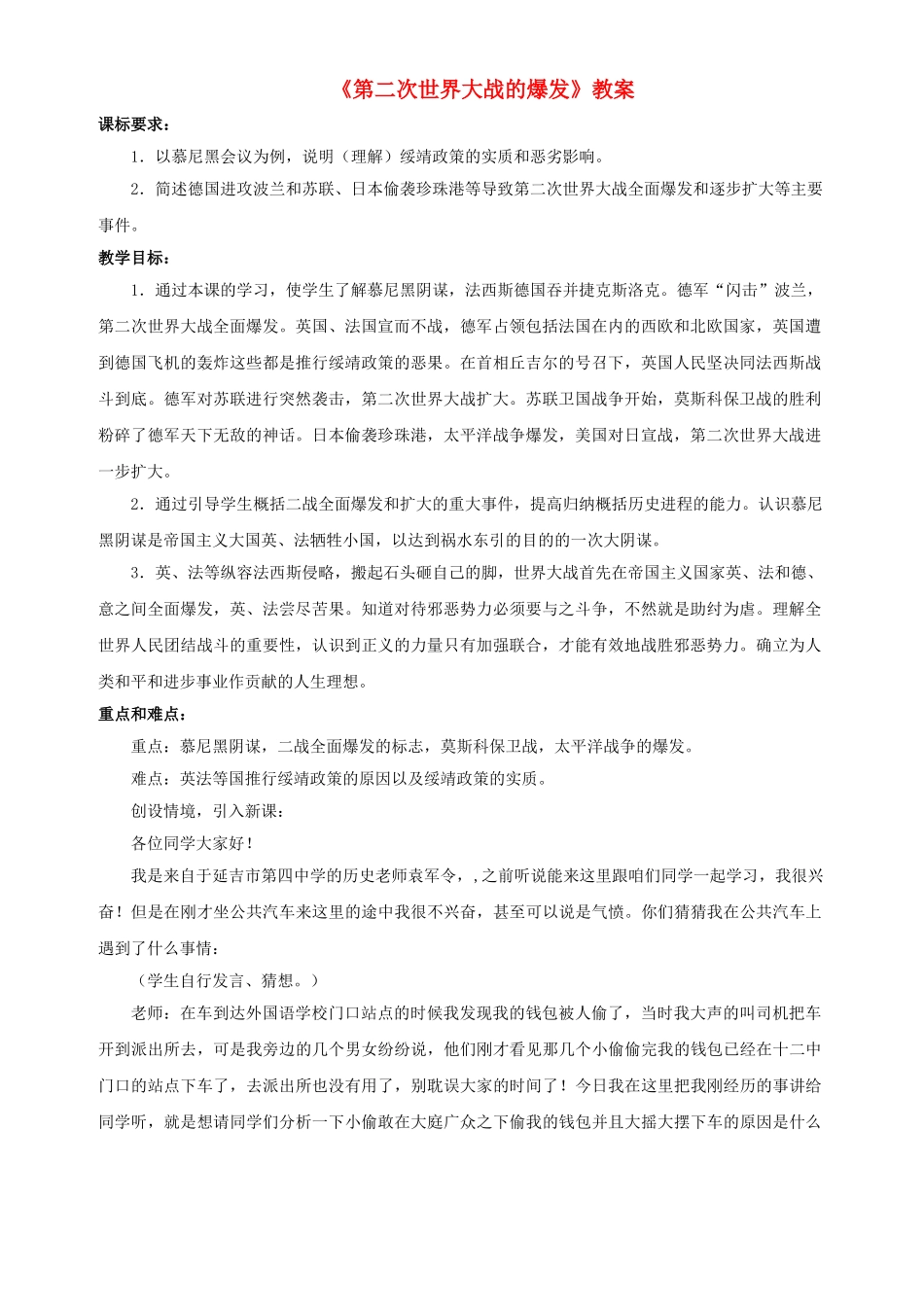 九年级历史下册--第二次世界大战的爆发教案3-新人教版1_第1页