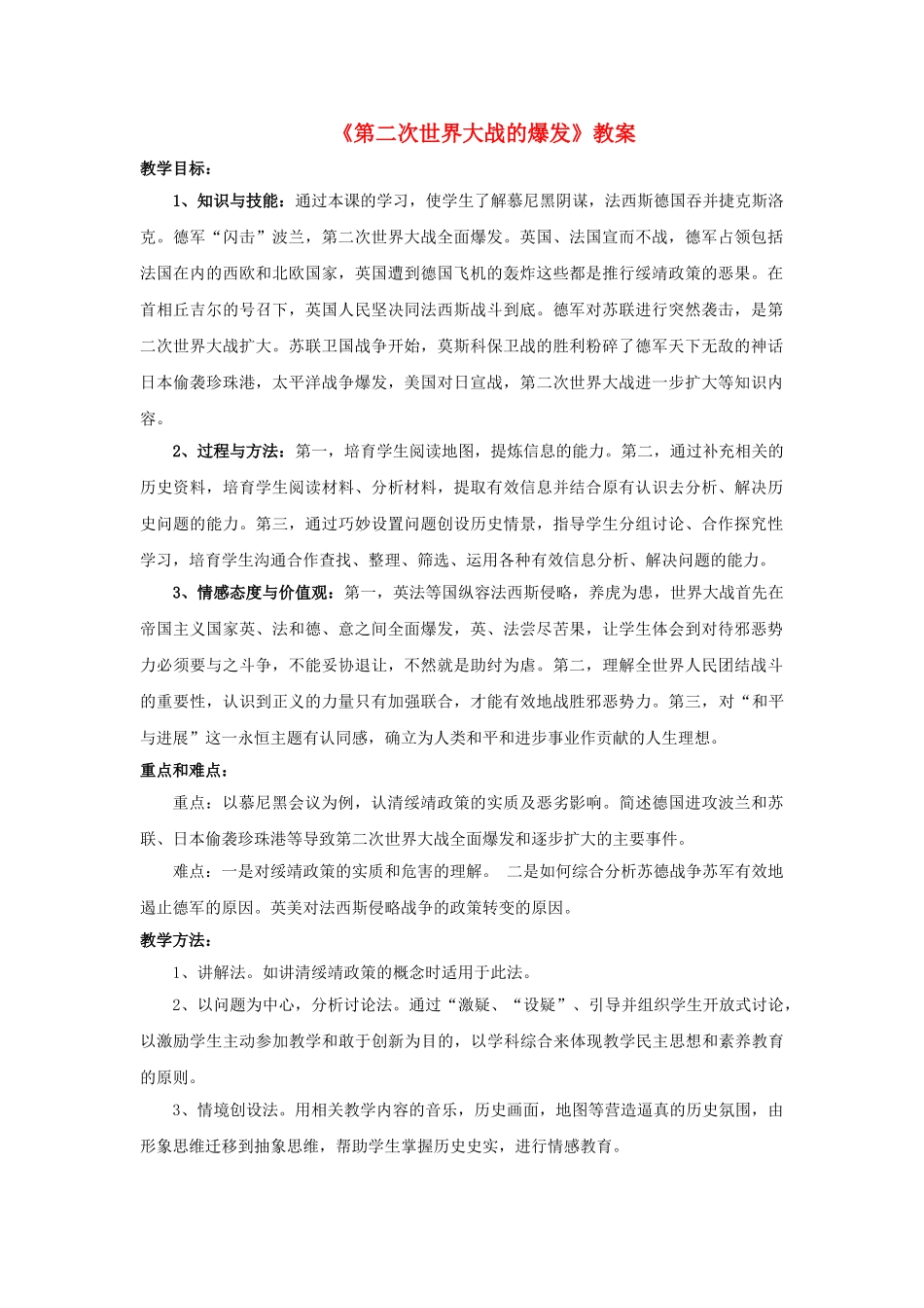 九年级历史下册--第二次世界大战的爆发教案4-新人教版1_第1页