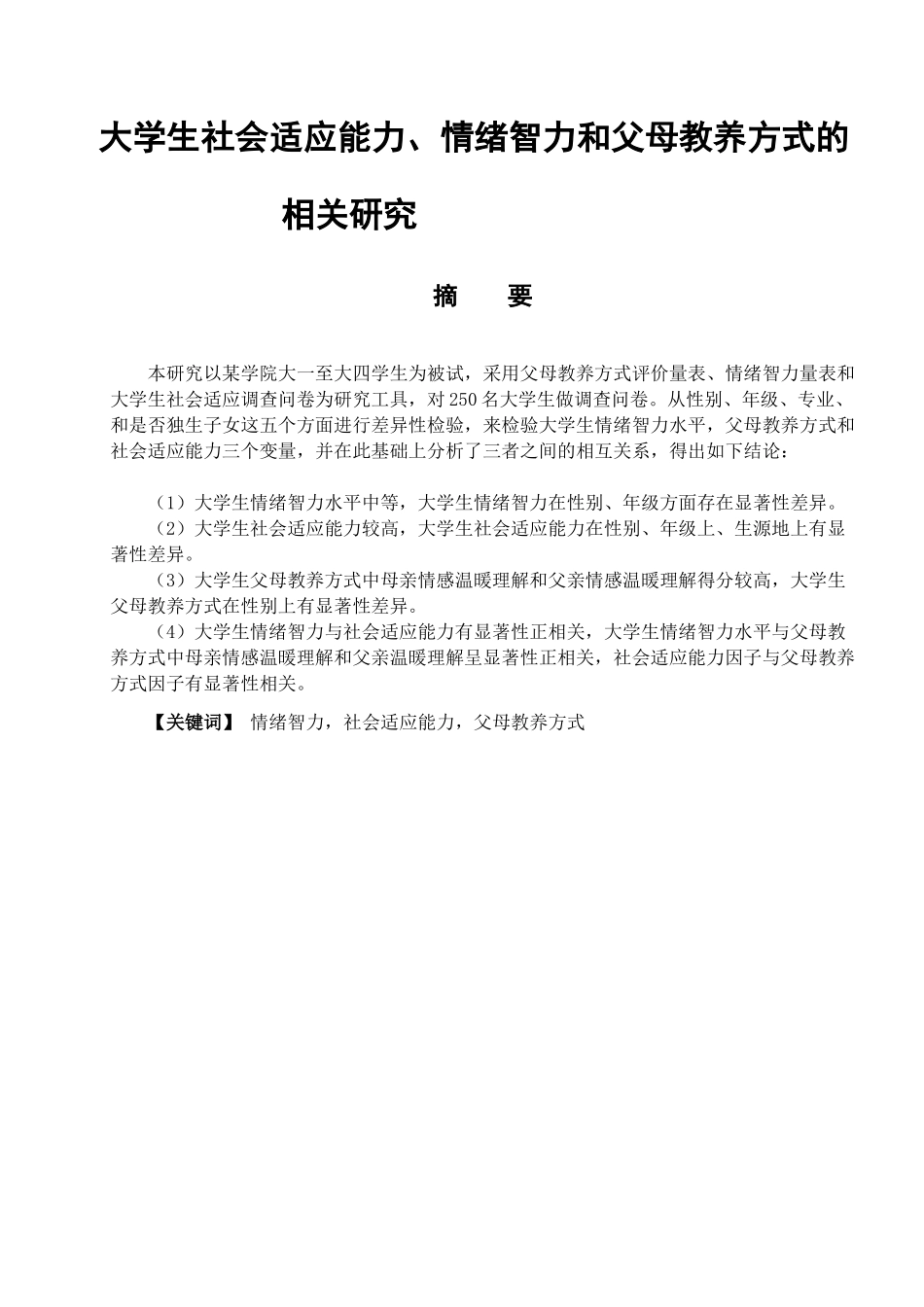 大学生社会适应能力、情绪智力和家庭教养方式的相关研究分析  应用心理学专业_第1页
