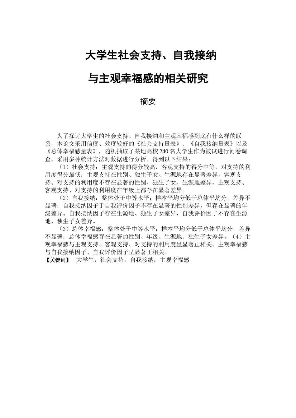 大学生社会支持、自我接纳与主观幸福感的相关研究分析  应用心理学专业_第1页
