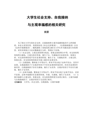 大学生社会支持、自我接纳与主观幸福感的相关研究分析  应用心理学专业