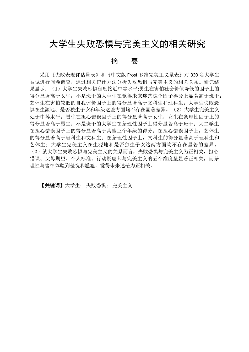 大学生失败恐惧与完美主义的相关研究分析  应用心理学专业_第1页