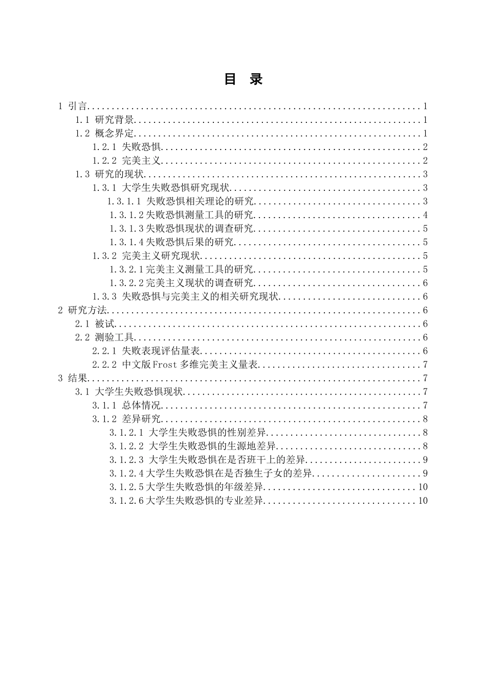 大学生失败恐惧与完美主义的相关研究分析  应用心理学专业_第3页
