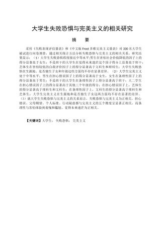 大学生失败恐惧与完美主义的相关研究分析  应用心理学专业