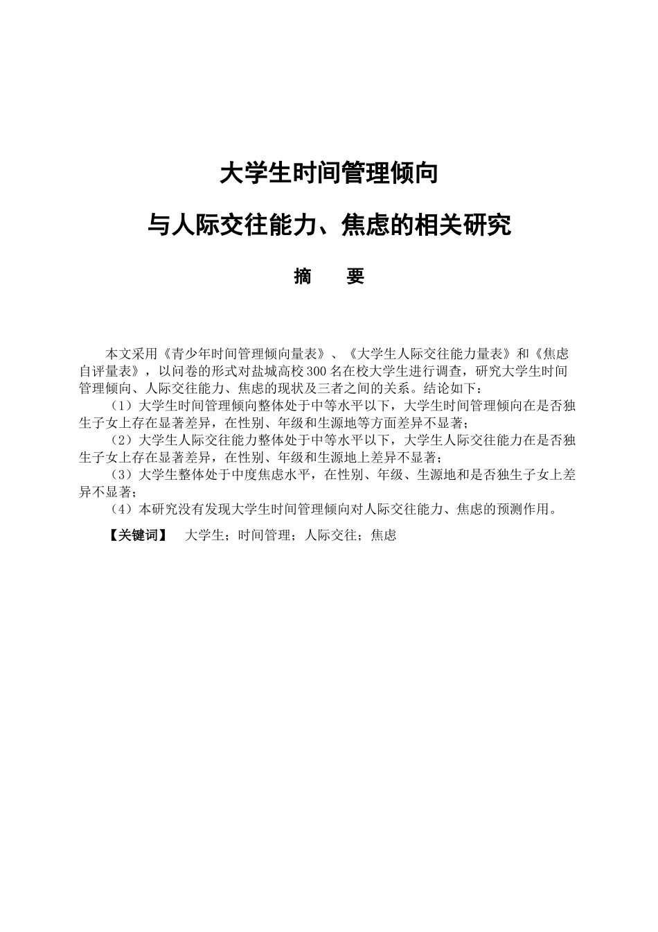 大学生时间管理倾向与人际交往能力、焦虑的相关研究分析  应用心理学专业_第1页