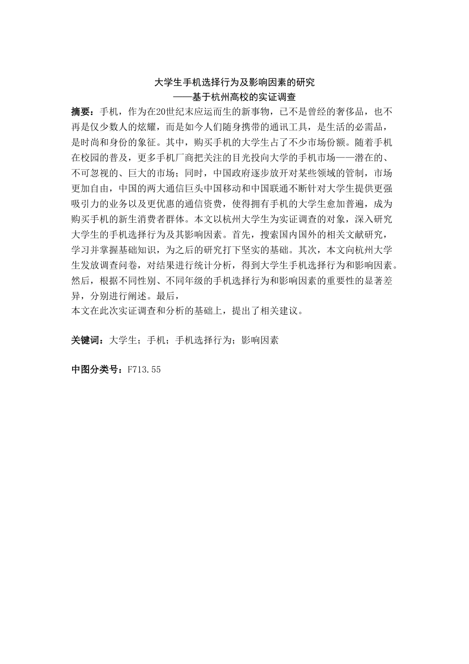 大学生手机选择行为及影响因素实证研究分析  应用心理学专业_第1页