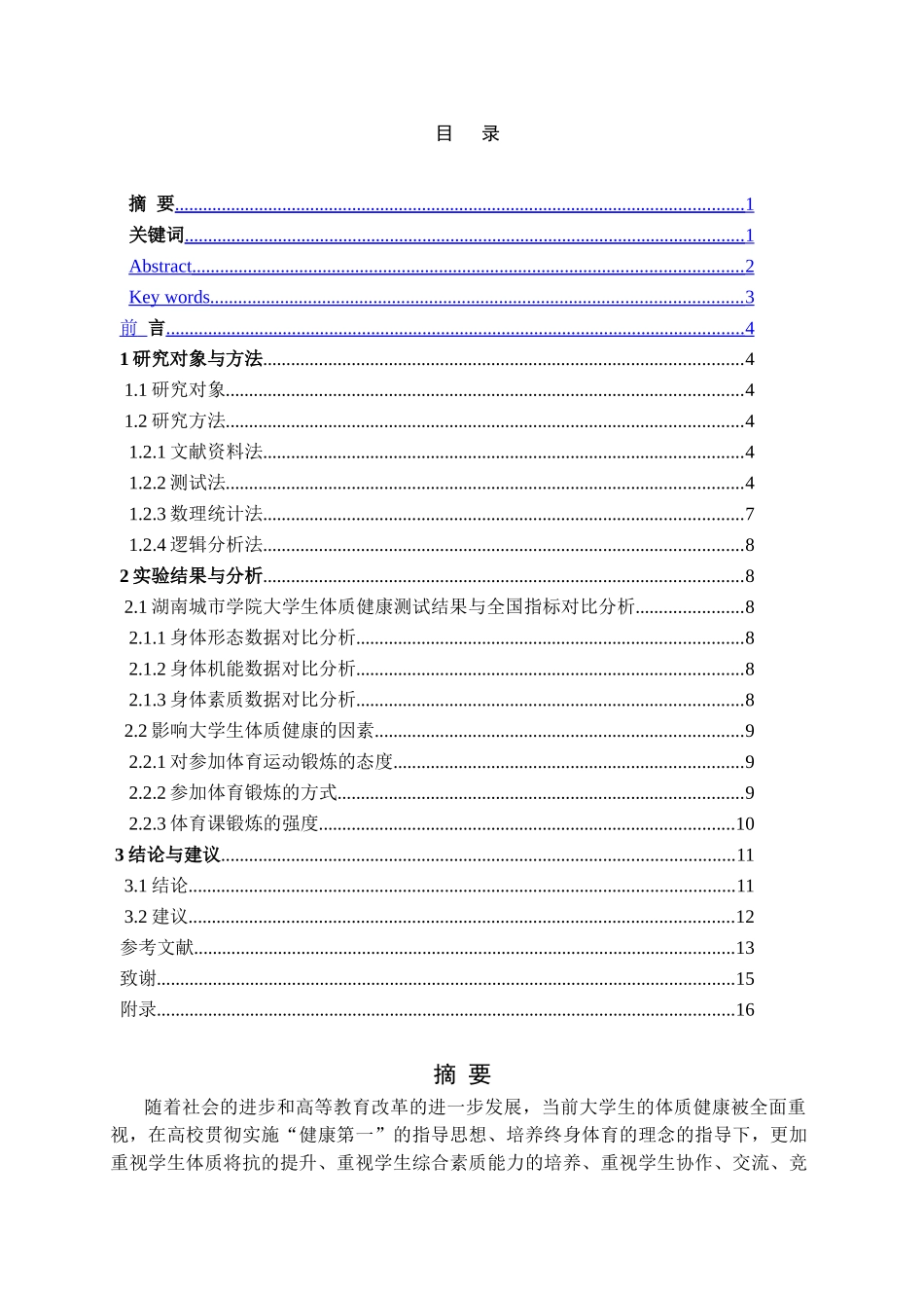 大学生体质健康提升路径与实践对策分析—以湖南城市学院为例  应用心理学专业_第1页