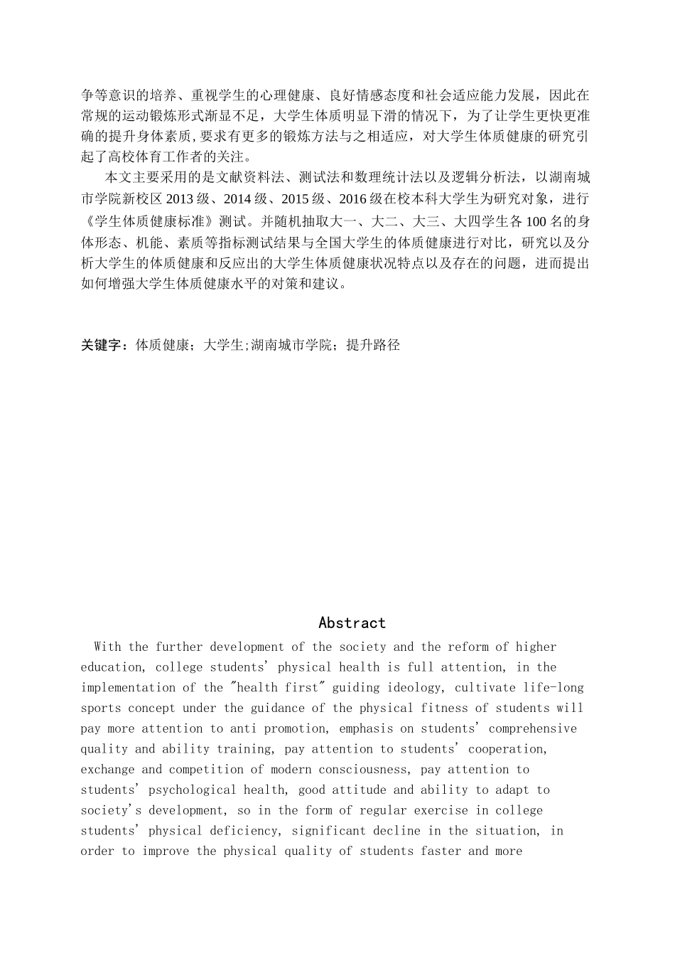 大学生体质健康提升路径与实践对策分析—以湖南城市学院为例  应用心理学专业_第2页