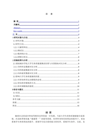 大学生体质健康提升路径与实践对策分析—以湖南城市学院为例  应用心理学专业