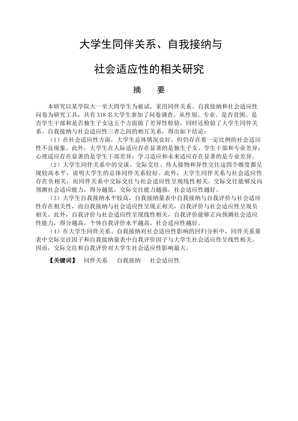 大学生同伴关系、自我接纳与社会适应性的相关研究分析  应用心理学专业_第1页