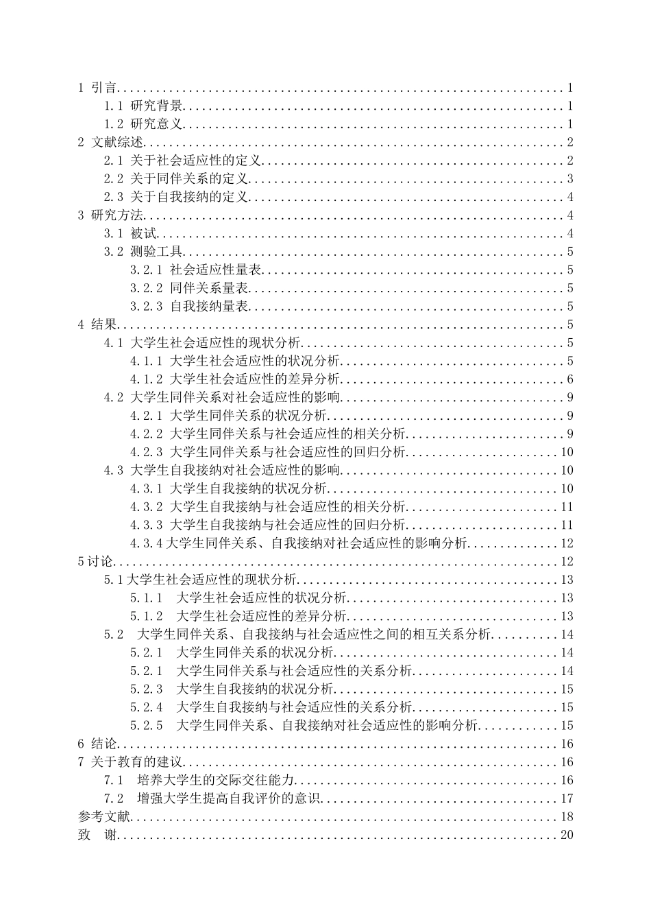 大学生同伴关系、自我接纳与社会适应性的相关研究分析  应用心理学专业_第3页