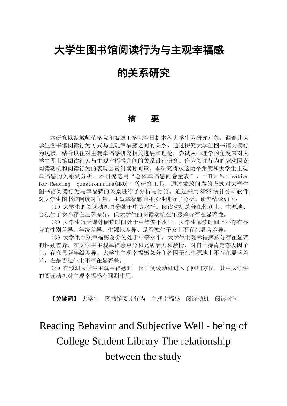大学生图书馆阅读行为与主观幸福感的关系研究分析  应用心理学专业_第1页