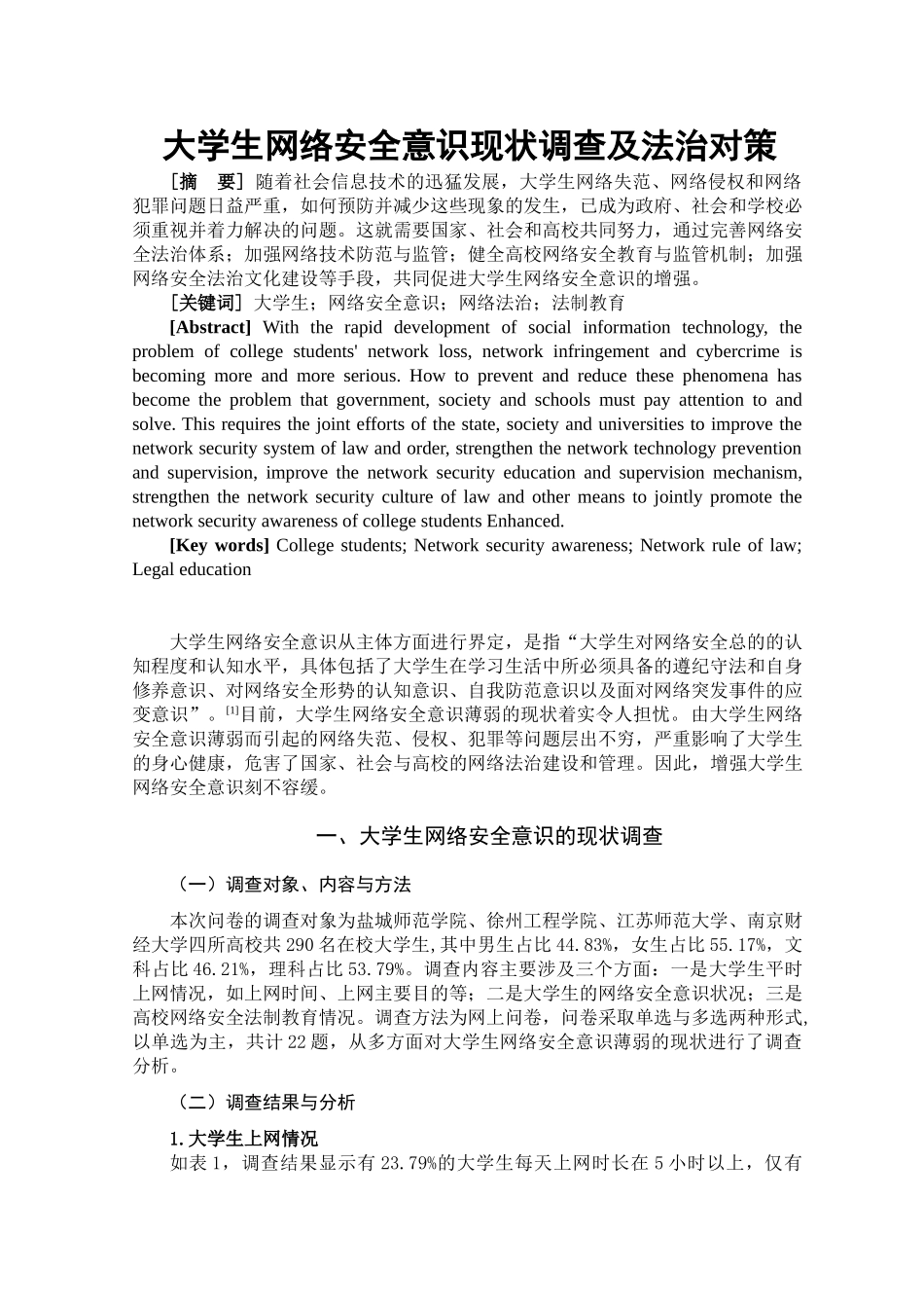 大学生网络安全意识现状调查大学生网络安全意识现状调查分析研究  应用心理学专业_第3页