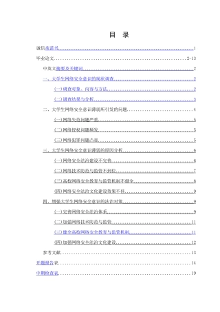 大学生网络安全意识现状调查大学生网络安全意识现状调查分析研究  应用心理学专业