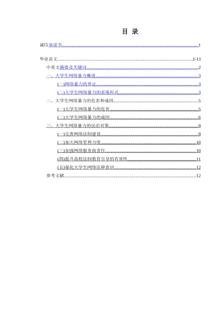 大学生网络暴力及法治对策分析研究 法学专业