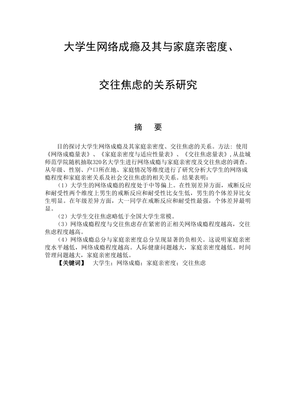 大学生网络成瘾及其与家庭亲密度、交往焦虑的关系研究分析  应用心理学专业_第1页