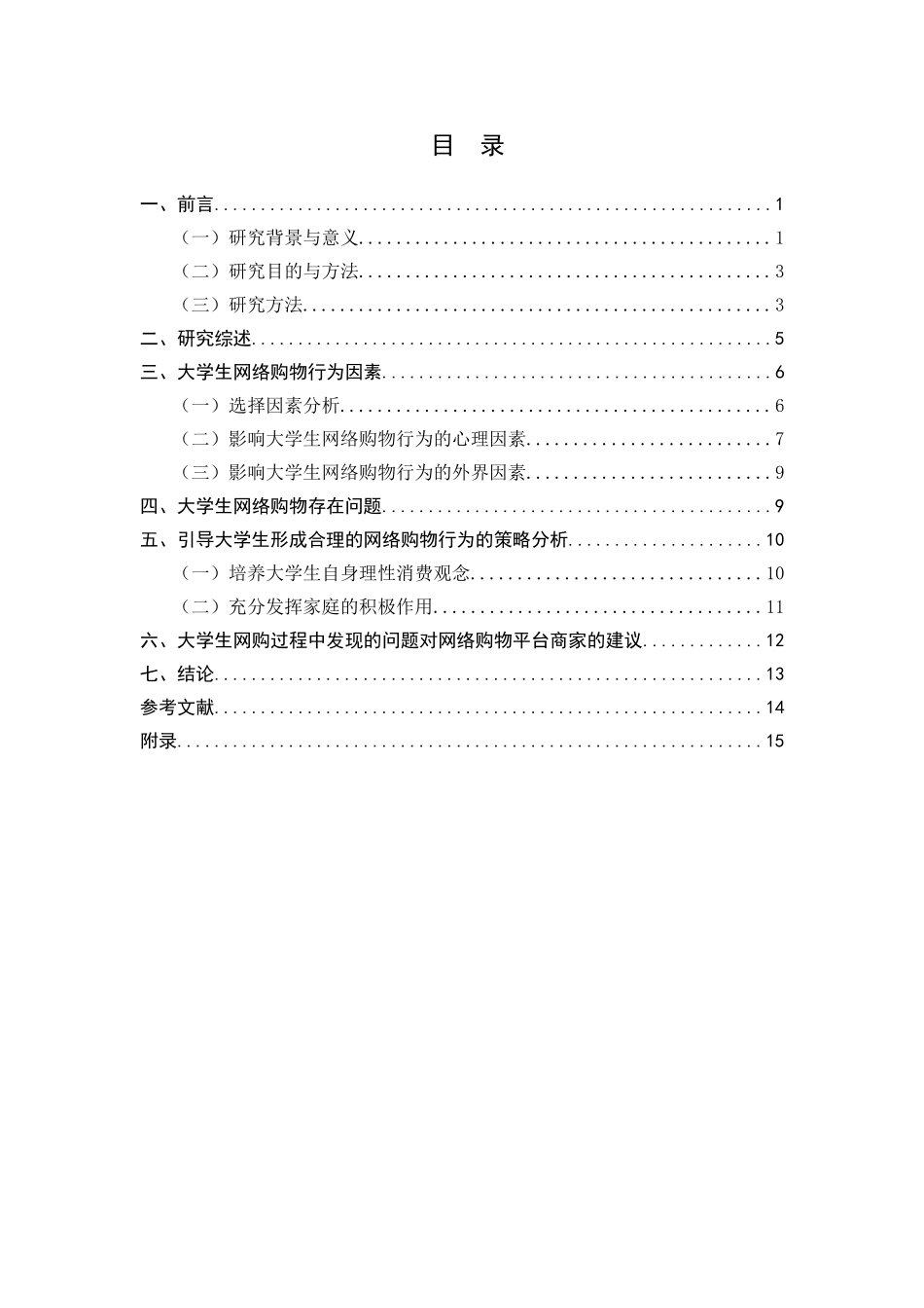 大学生网络购物行为研究分析 商务管理专业_第1页