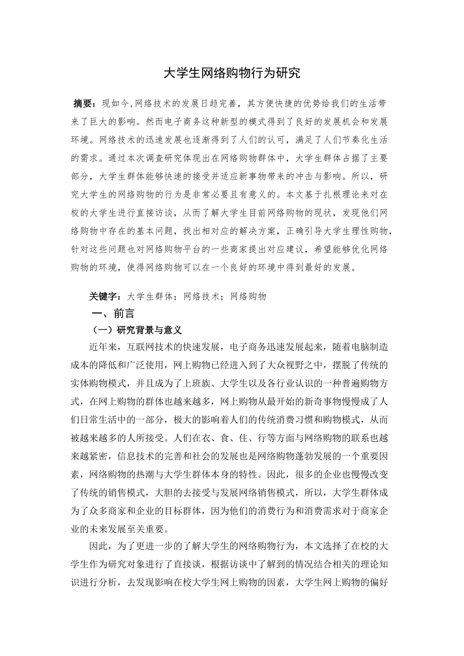 大学生网络购物行为研究分析 商务管理专业_第2页