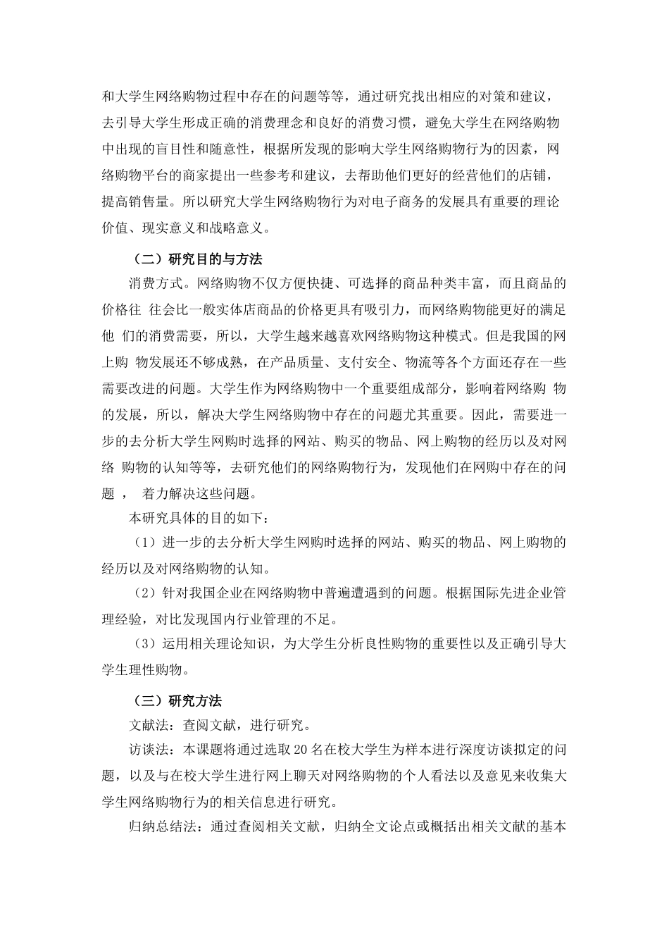 大学生网络购物行为研究分析 商务管理专业_第3页