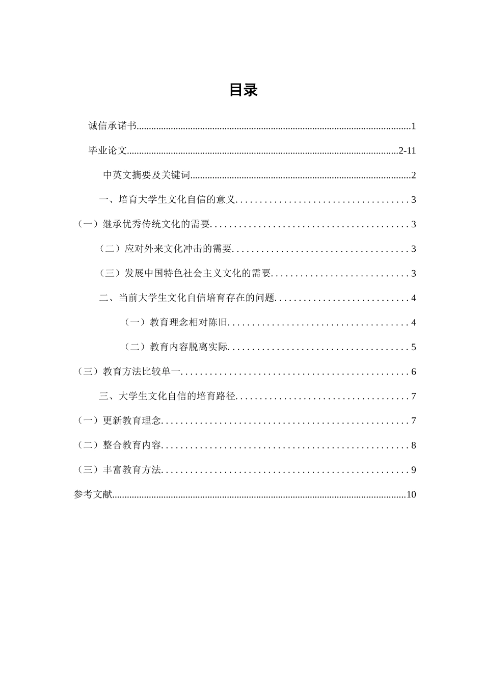 大学生文化自信培育路径研究分析  行政管理专业_第1页