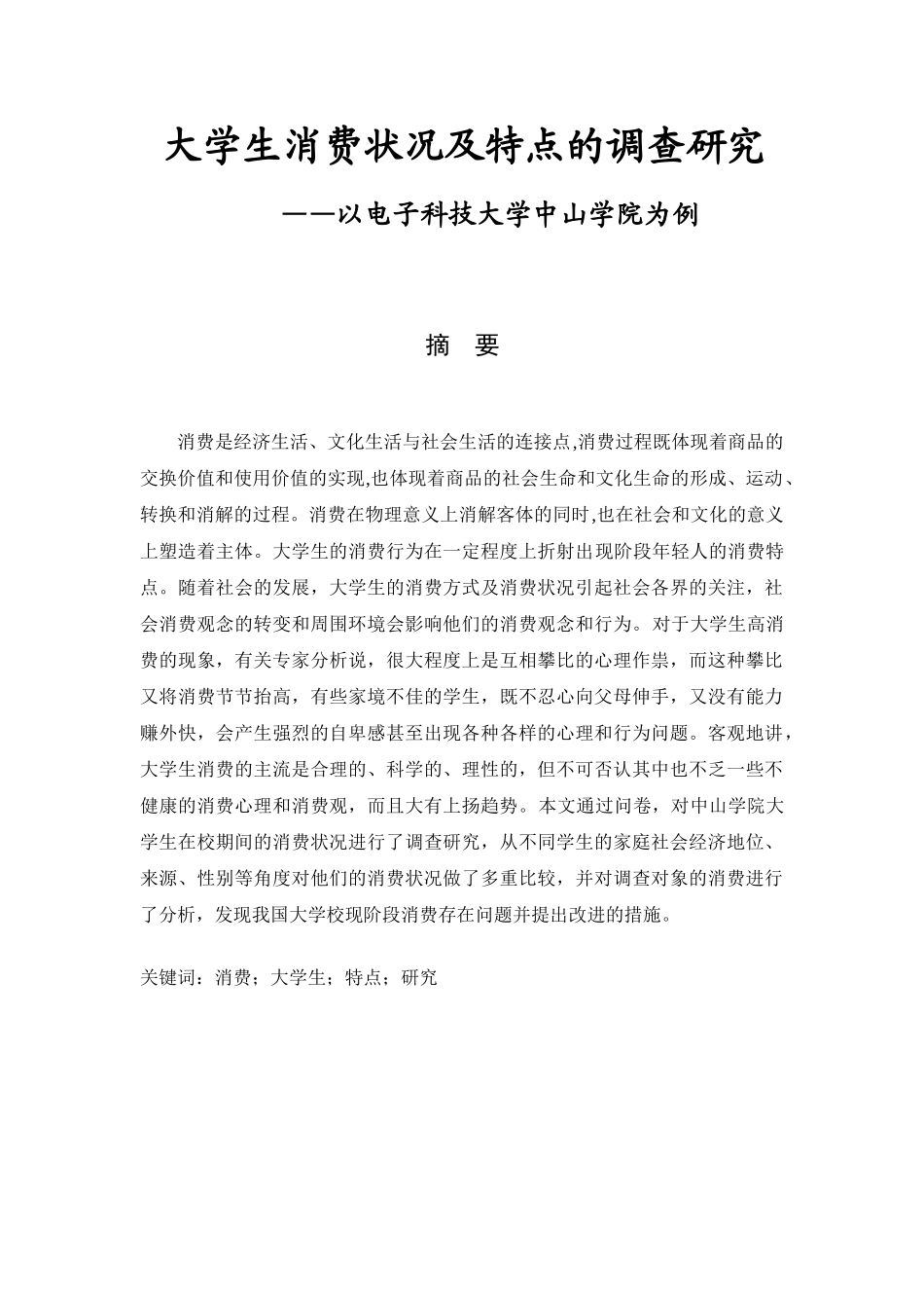 大学生消费观的调查研究分析——以电子科技大学中山学院为例   工商管理专业_第1页