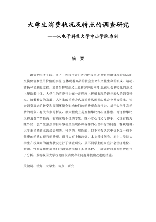 大学生消费观的调查研究分析——以电子科技大学中山学院为例   工商管理专业