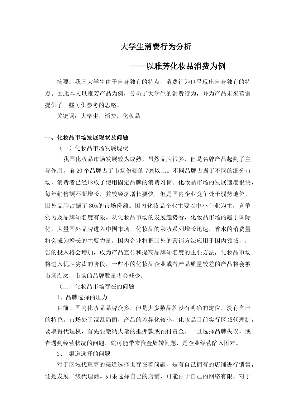 大学生消费行为分析研究 —以雅芳化妆品消费为例  工商管理专业_第1页