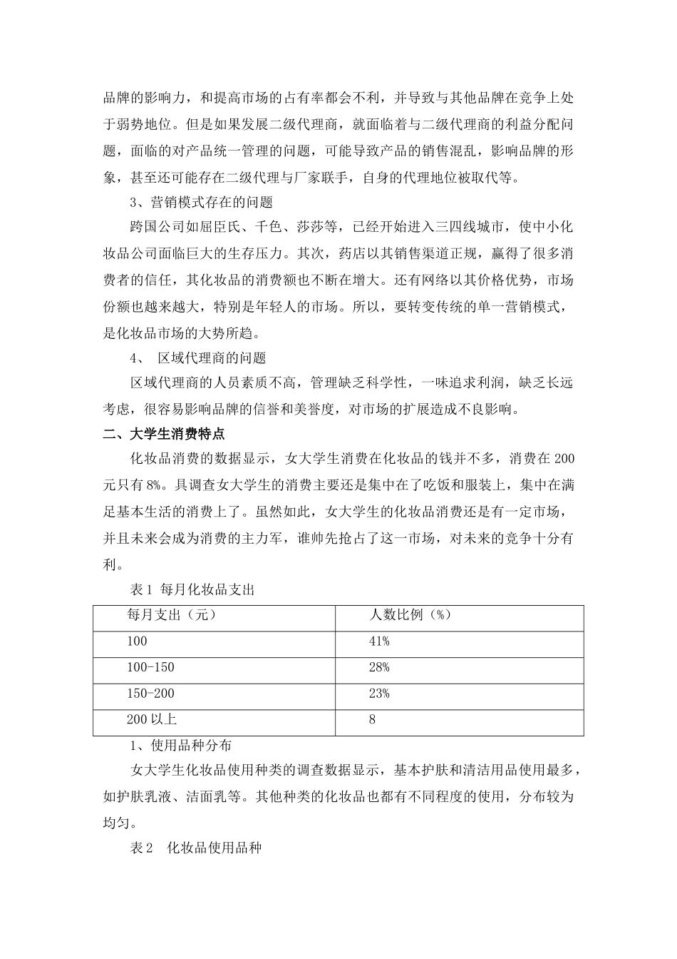 大学生消费行为分析研究 —以雅芳化妆品消费为例  工商管理专业_第2页