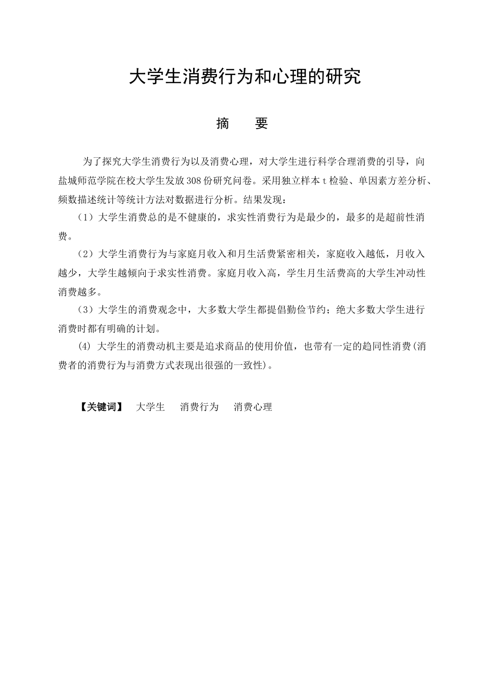大学生消费行为与心理的研究分析 应用心理学专业_第1页