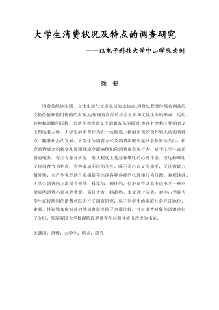 大学生消费状况及特点的调查研究分析 ——以电子科技大学中山学院为例 工商管理专业