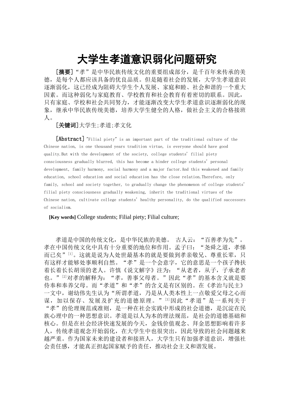 大学生孝道意识弱化问题研究分析  文化产业管理专业_第2页