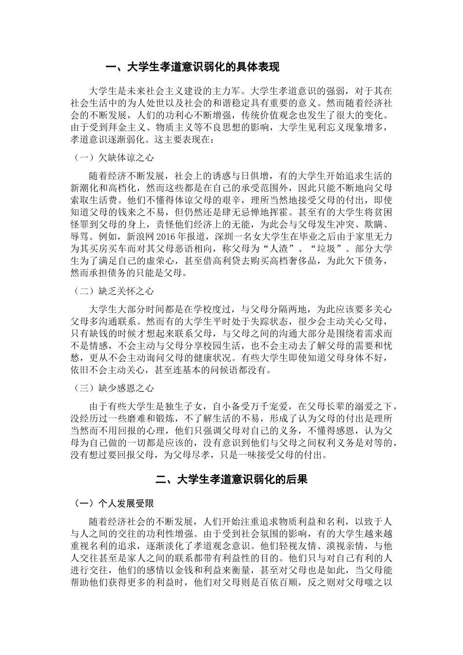 大学生孝道意识弱化问题研究分析  文化产业管理专业_第3页