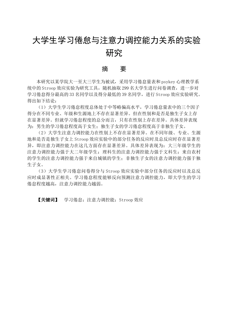 大学生学习倦怠与注意力调控能力关系的实验研究分析 教育心理学专业_第1页