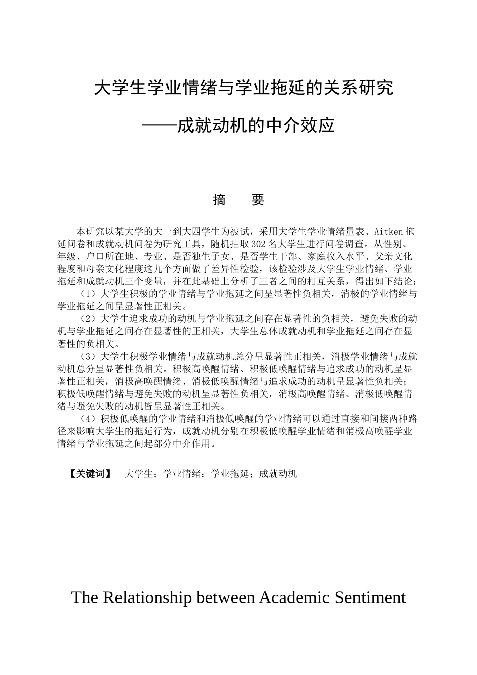 大学生学业情绪与学业拖延的相关性研究分析——成就动机的中介效应   应用心理学专业_第1页
