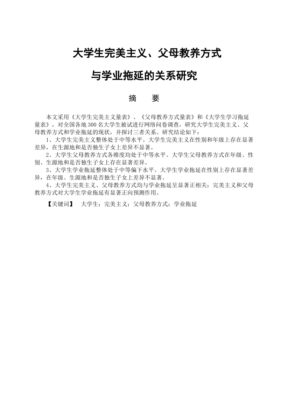 大学生学业拖延及其与完美主义、父母教养方式的关系研究分析  教育心理学专业_第1页