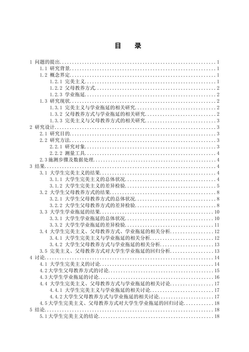 大学生学业拖延及其与完美主义、父母教养方式的关系研究分析  教育心理学专业_第3页