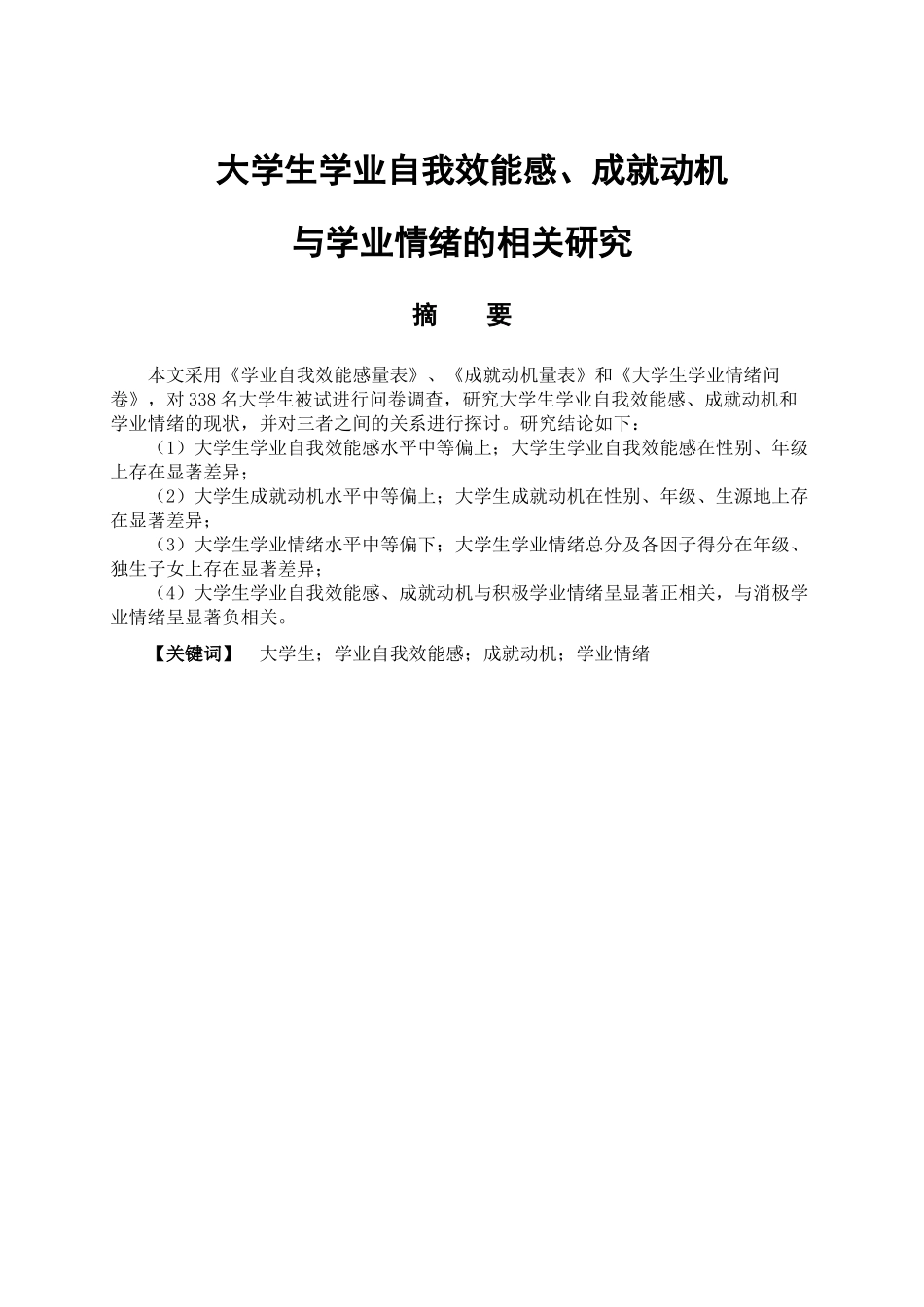 大学生学业自我效能感、成就动机与学业情绪的相关研究分析 教育心理学专业_第1页
