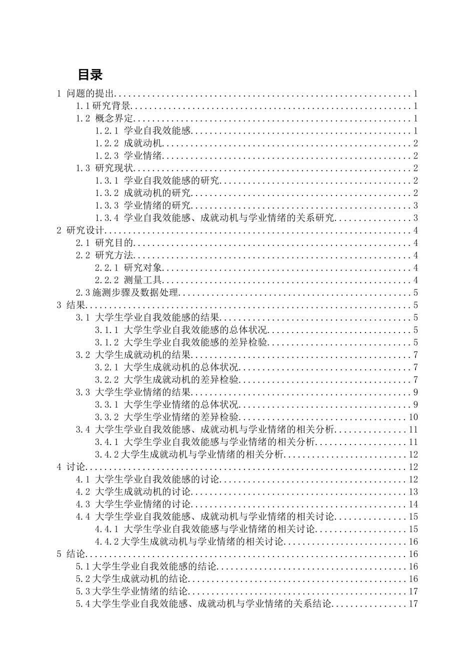 大学生学业自我效能感、成就动机与学业情绪的相关研究分析 教育心理学专业_第3页