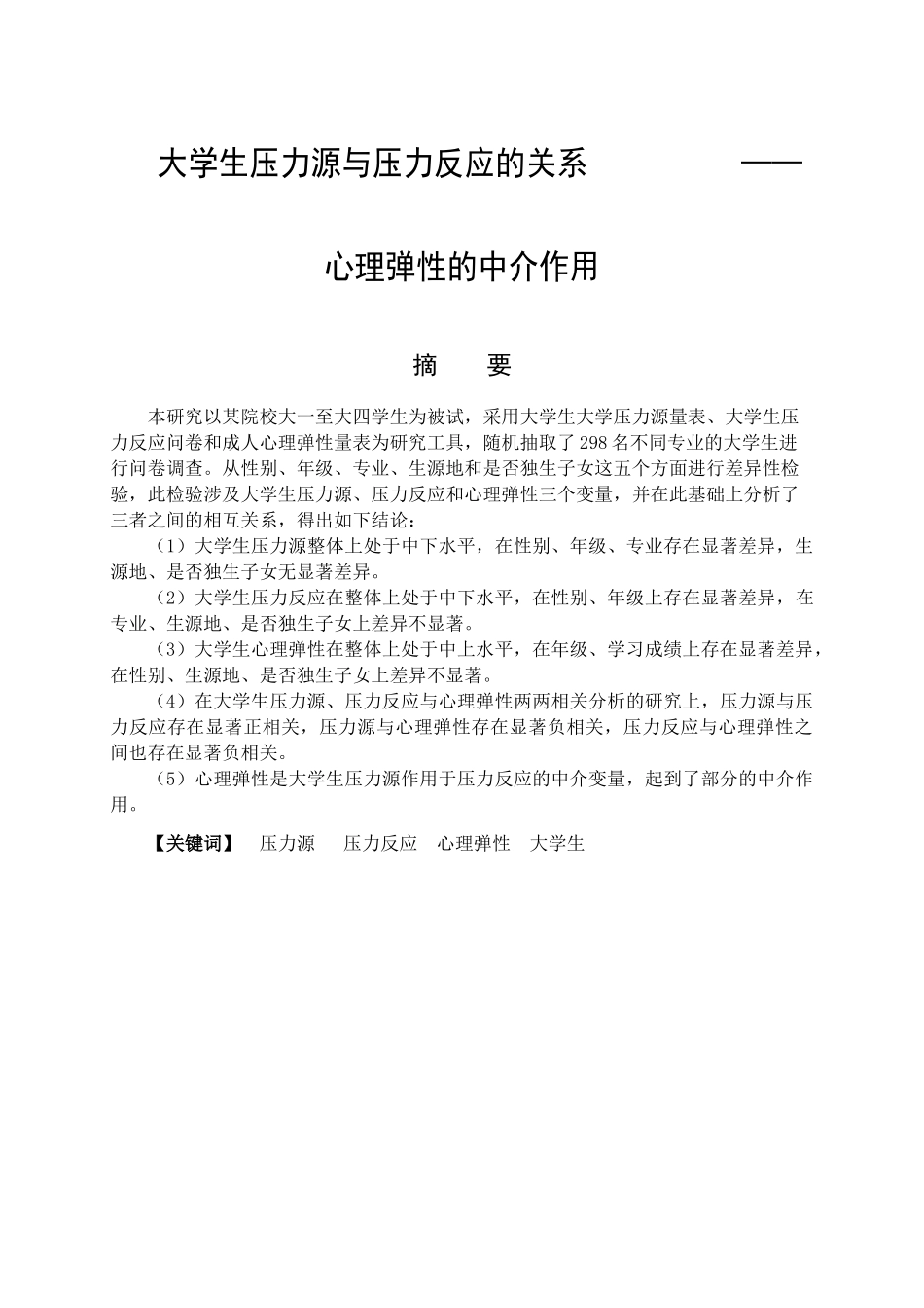 大学生压力源与压力反应的关系分析研究——心理弹性的中介作用   教育心理学专业_第1页