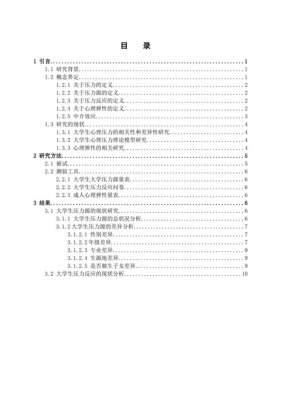 大学生压力源与压力反应的关系分析研究——心理弹性的中介作用   教育心理学专业_第3页