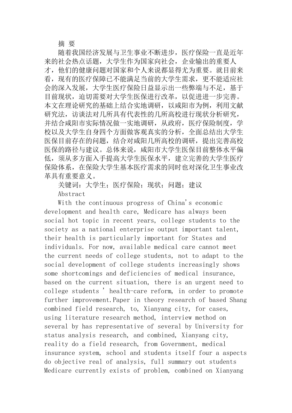 大学生医保的现状及完善路径分析研究——以咸阳市高校为例   行政管理专业_第1页