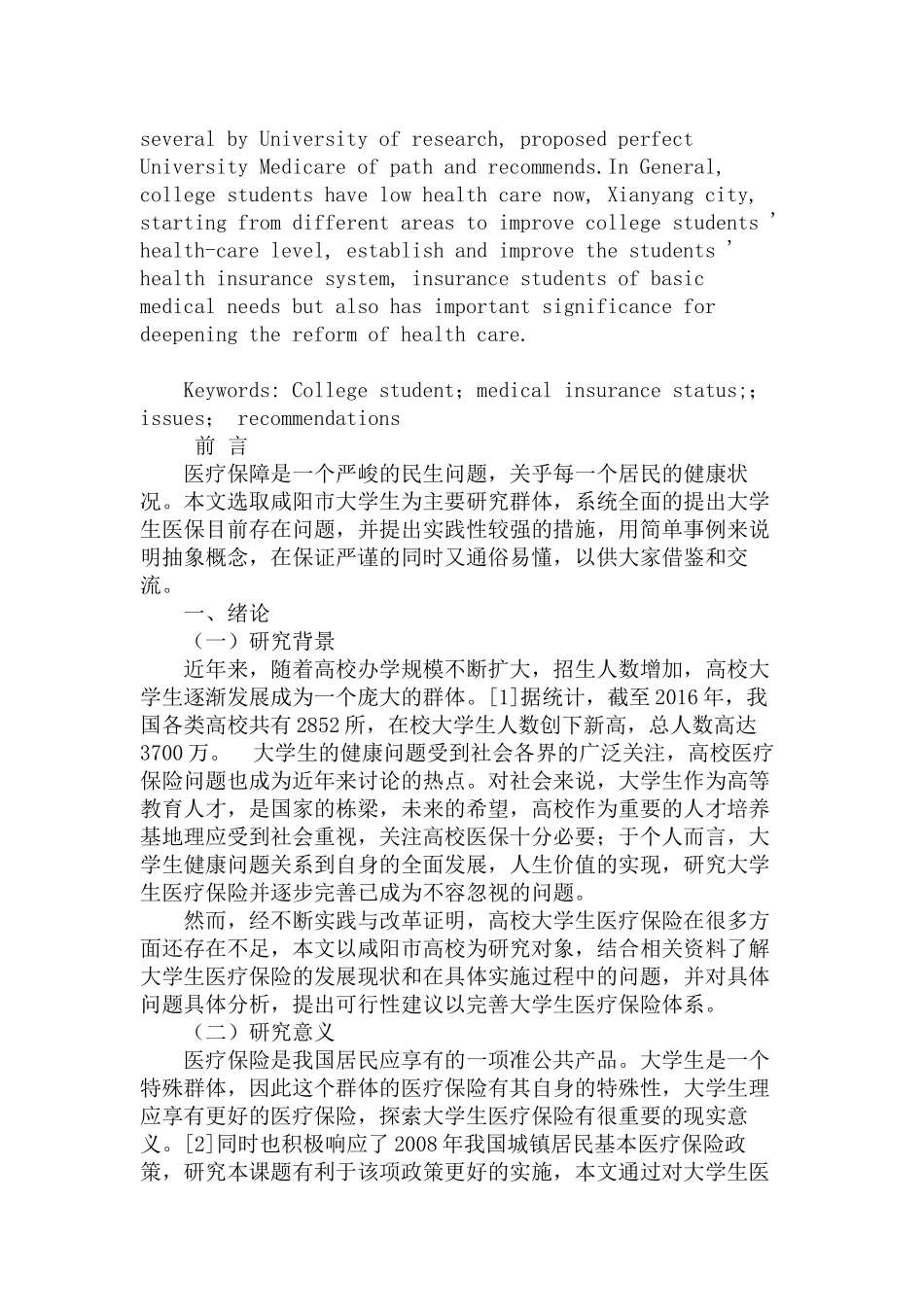 大学生医保的现状及完善路径分析研究——以咸阳市高校为例   行政管理专业_第2页